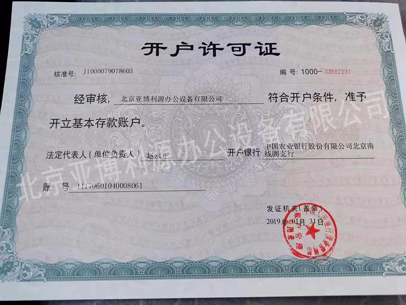 開戶許可證
